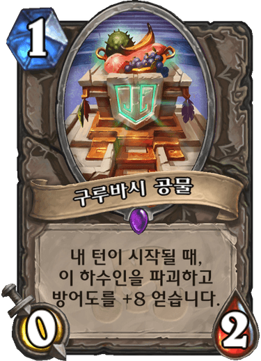 파일:KoKR gurubashi-offering.png