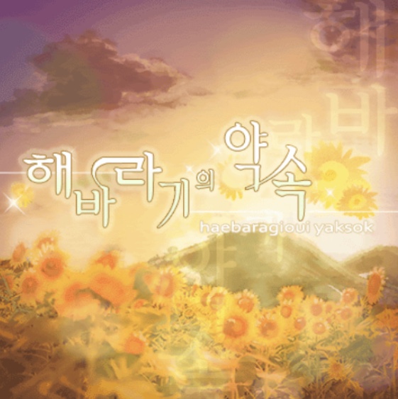 파일:해바라기뱅드림.jpg