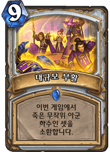 파일:대규모부활.png