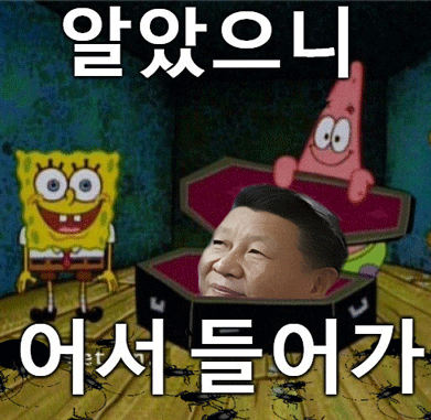 파일:좆진핑 관짝 짱퀴벌레.gif