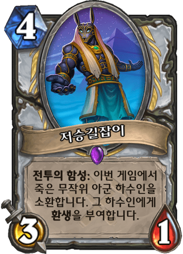 파일:저승길잡이.png
