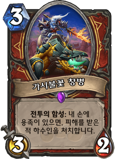 파일:가시불꽃 창병.png