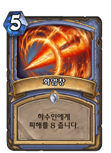 파일:화염창.png