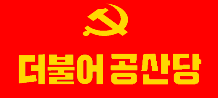 파일:조선로동당 남조선 지부.png