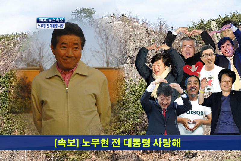 파일:노무현 사랑해.jpg