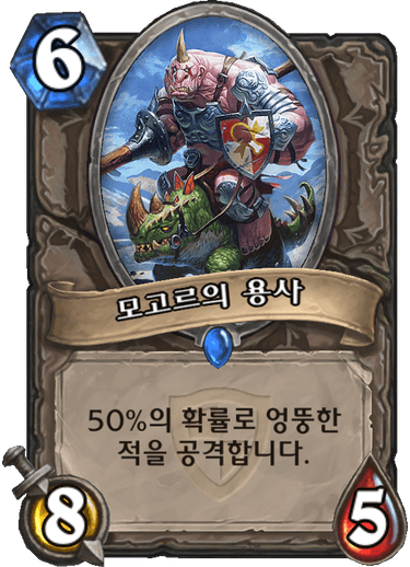 파일:모고르용사.png