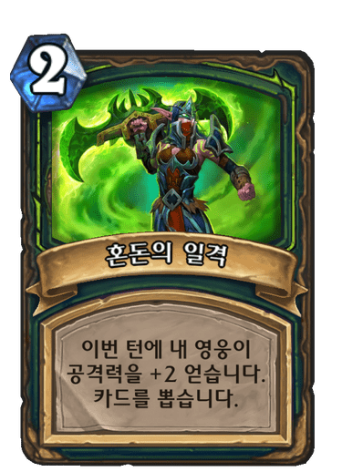 파일:혼돈의일격.png