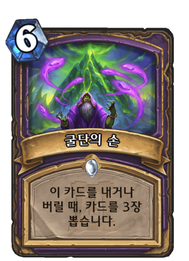 파일:굴단의 손.png