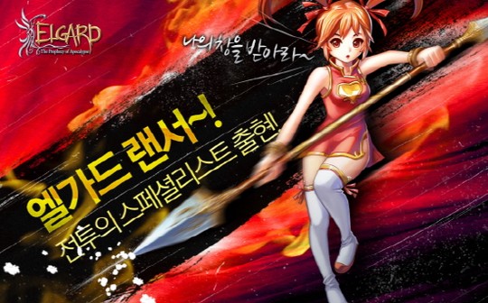 파일:엘가드 랜서.jpg