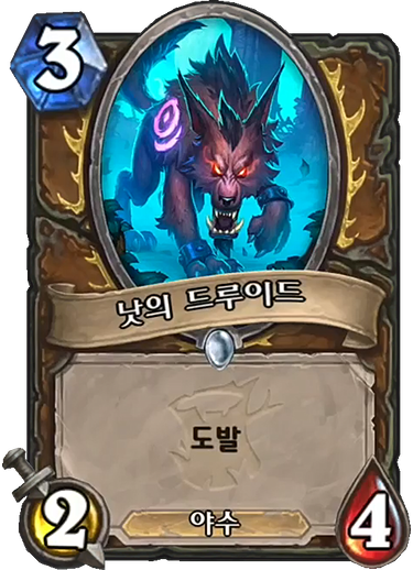 파일:낫의드루이드3.png