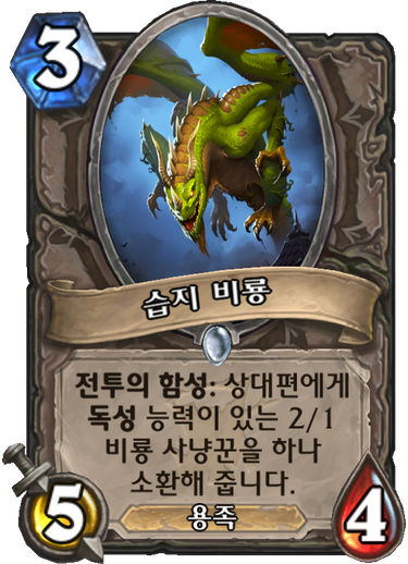 파일:습지비룡.png