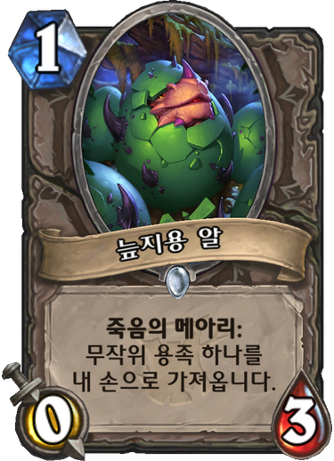 파일:늪지용알.png
