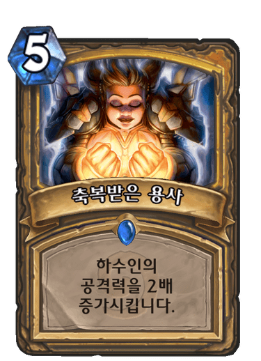 파일:축복받은 용사.png
