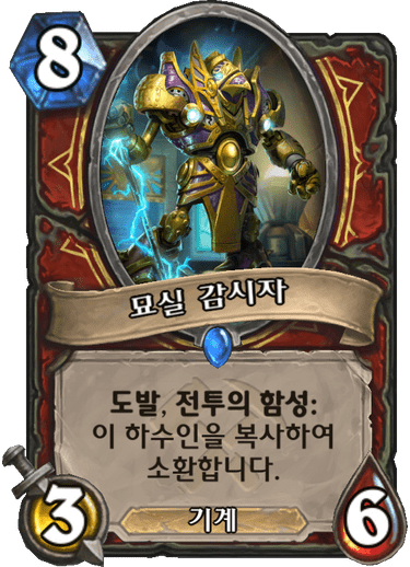파일:묘실감시자.png
