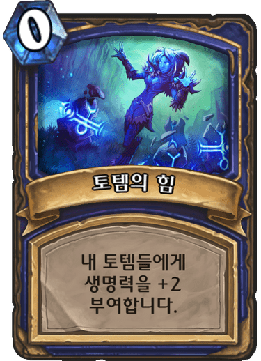 파일:토템의힘.png