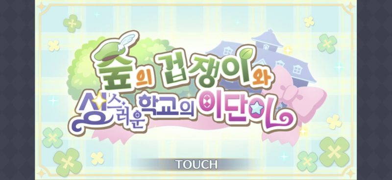 파일:단짝부 이벤트1.png