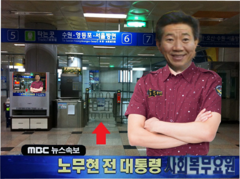 파일:속보 노무현 사회복무요원.png