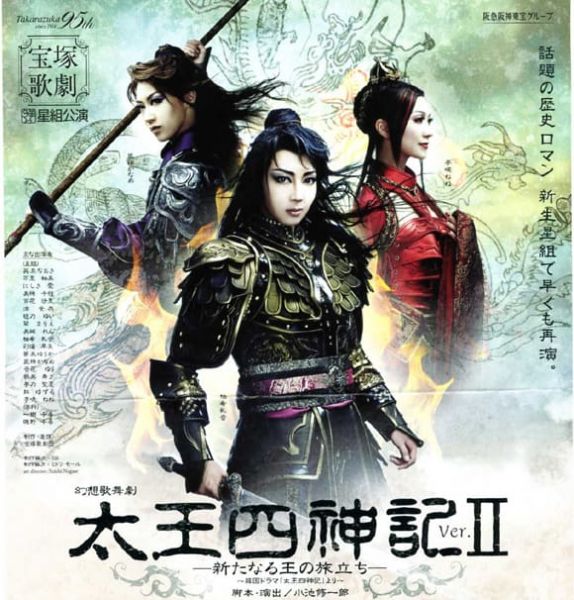 파일:다카라즈카 태왕사신기.jpg