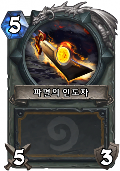파일:파멸의 인도자.png