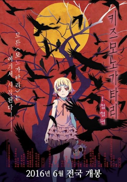 파일:키즈모노가타리 철혈.jpg