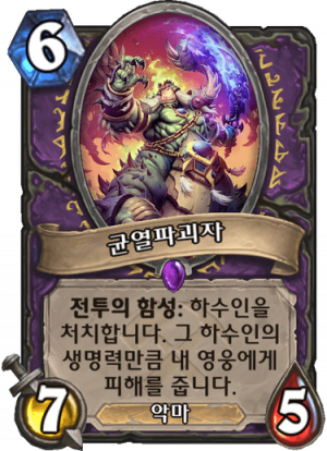 균열파괴자.png