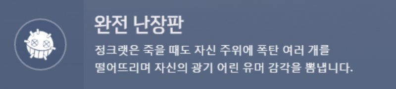 파일:정크랫 완전 난장판.png