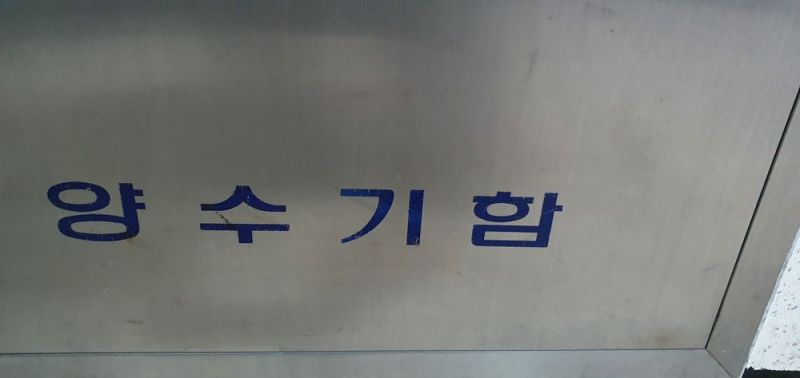 파일:양수기함.jpg
