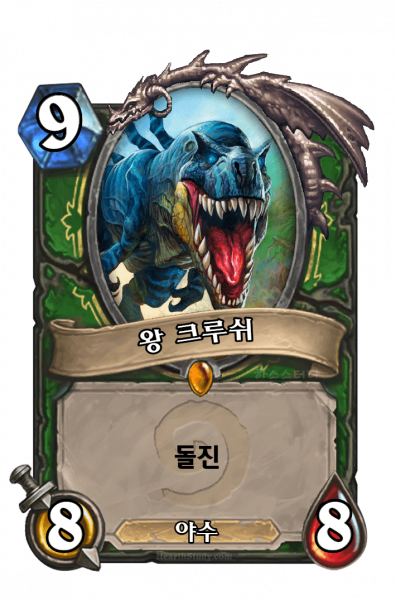 파일:왕 크루쉬.png