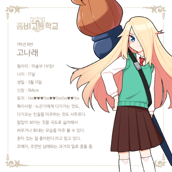 파일:좀비고등학교 고나래.png