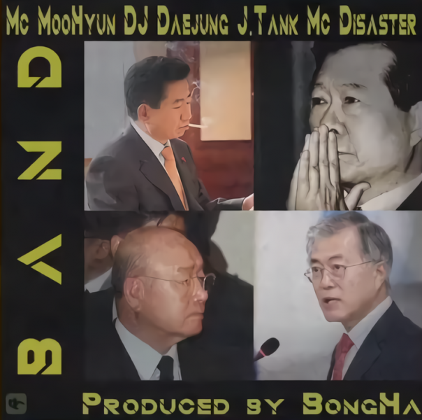 파일:MC무현 컴필레이션 2집.png