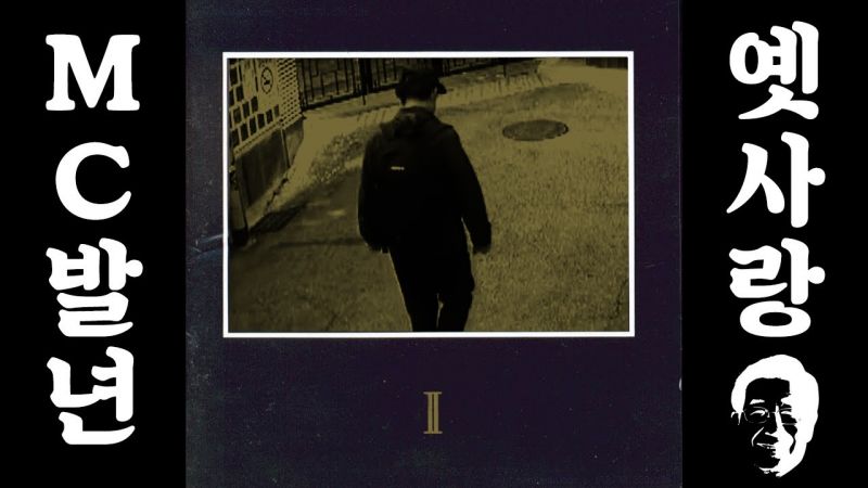 파일:MC발년발라드1집.jpg