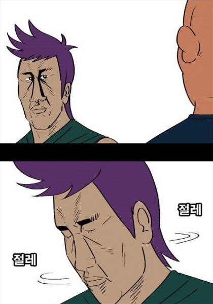 파일:절레절레 2.jpg