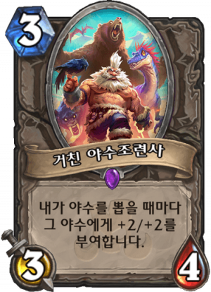 거친 야수조련사.png