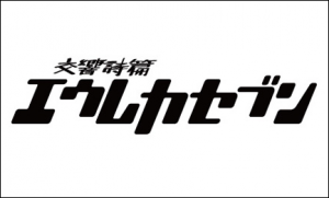 交響詩篇エウレカセブン ロゴ.png