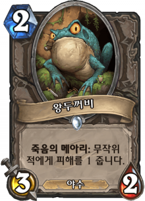 왕두꺼비.png