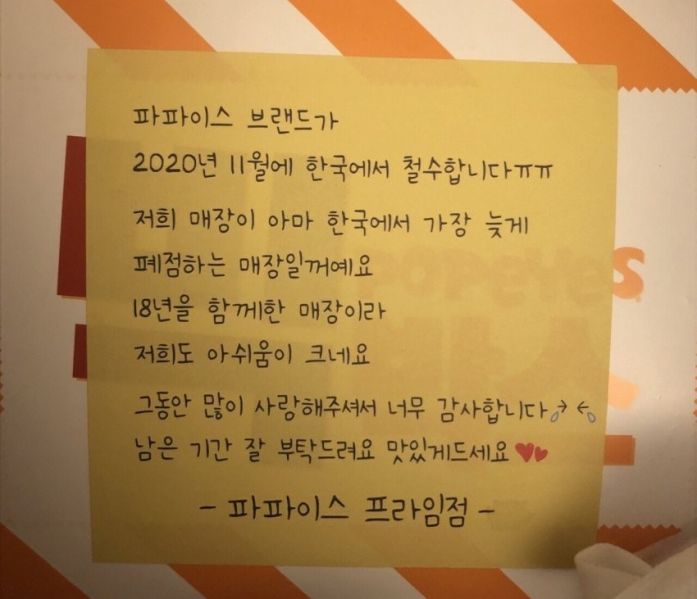 파일:잘가요 파파이스.jpg