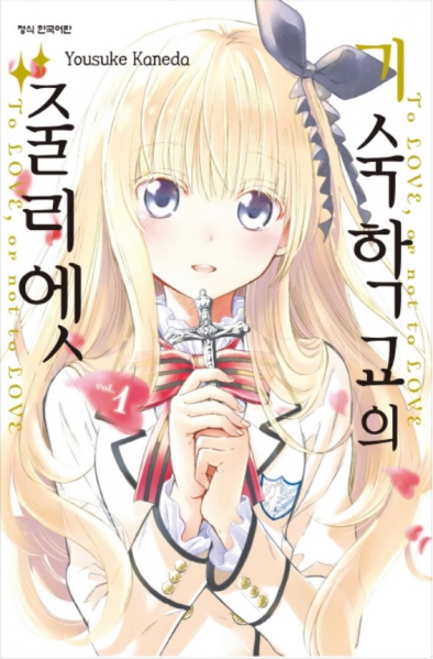 파일:기숙학교의 줄리엣 1권.png