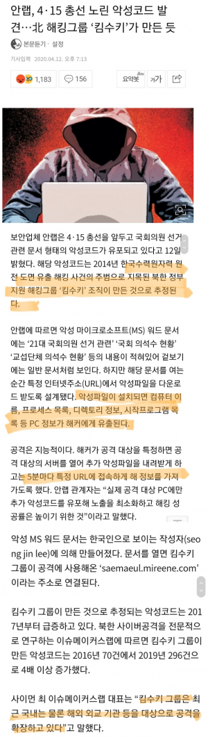 총선 노린 북괴발 악성코드.png