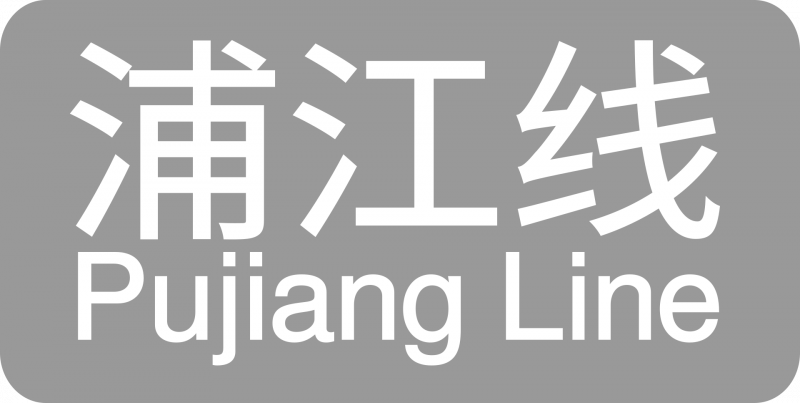 파일:상하이 지하철 푸장선 로고.png