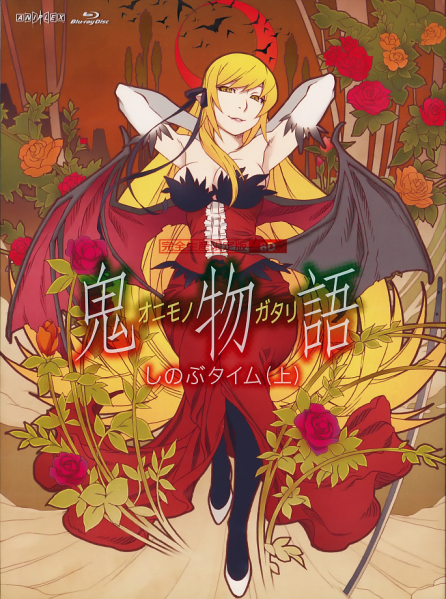 파일:오니모노가타리 上.png