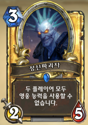 정신파괴자.png
