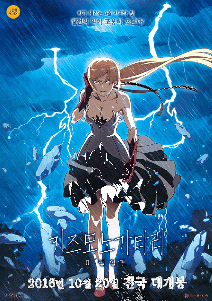 파일:키즈모노가타리 열혈편.gif