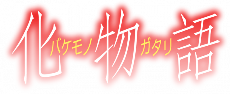 파일:바케모노가타리.png