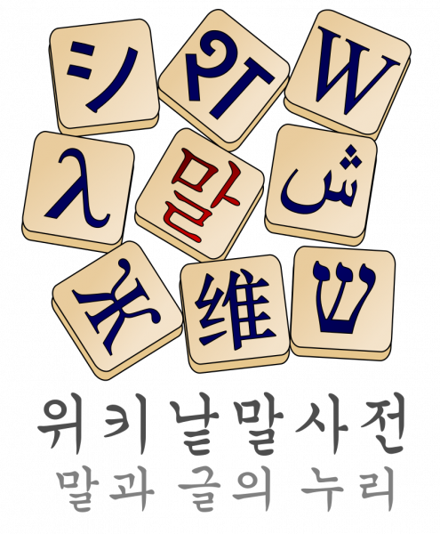 파일:위키낱말사전 로고.png