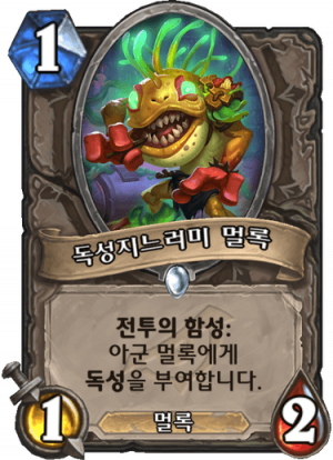 독성멀록.png