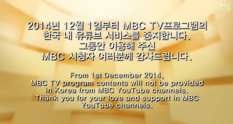 파일:Mbc유튜브서비스중지.jpg