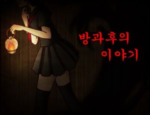 방과후의 이야기.jpg