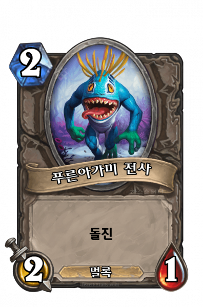 파일:푸른아가미 전사.png