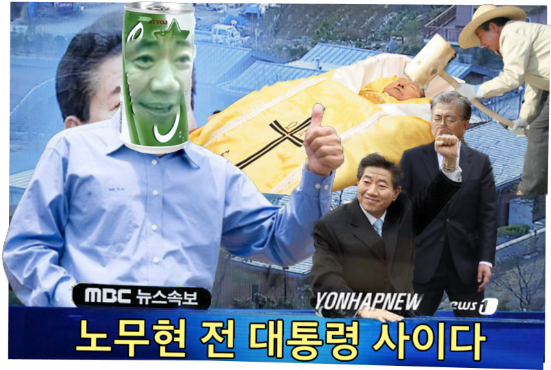 파일:노무현사이다.png