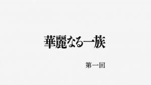 화려한 일족.jpg